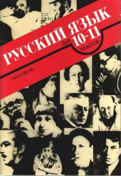 Руский язык 10-11 клас