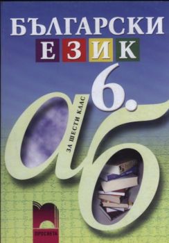 Български език за 6 клас