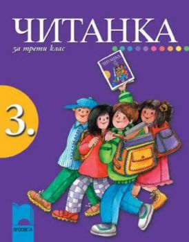 Читанка за 3 клас (Танкова)