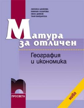 Матура за отличен - География и икономика