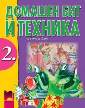 Домашен бит и техника за 2 клас (Витанов)