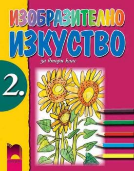 Изобразително изкуство за 2 клас (Димитров)