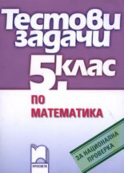 Тестови задачи по математика за национална проверка в 5. клас