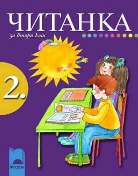 Читанка за 2 клас