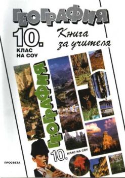 География 10 клас - Книга за учителя