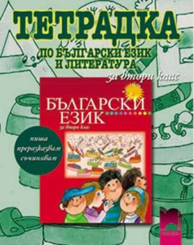 Тетрадка №3 по български език за 2. клас - пиша, преразказвам, съчинявам/ Танкова