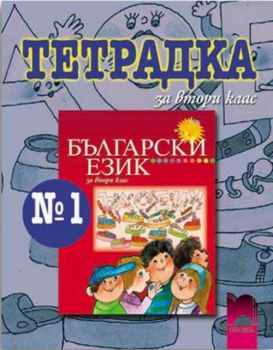 Тетрадка 1 по български език за 2 клас (Танкова)