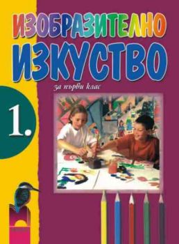 Изобразително изкуство за 1. клас