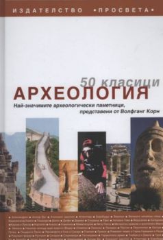 Археология. 50 класици