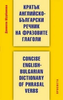 Кратък английско-български речник на фразовите глаголи