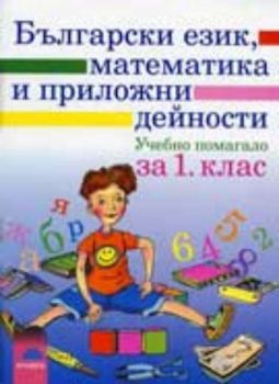Български език, математика и приложни дейности за 1 клас