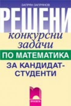 Решени конкурсни задачи по математика за кандидат-студенти