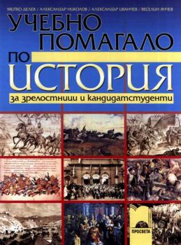 ИСТОРИЯ - Учебно помагало за зрелостници и кандинат-студенти