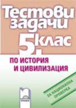 Тестови задачи по история и цивилизация за национална проверка в 5. клас