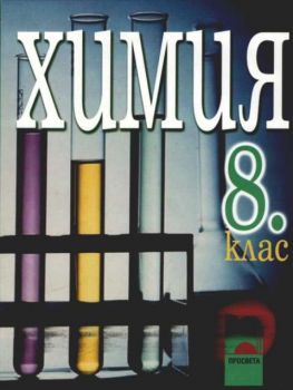 Химия за  8 клас