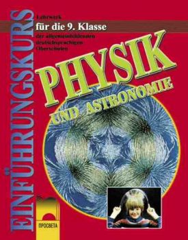 Physik und astronomie fur die 9. Klasse (Физика и астрономия за 9 клас за училищата с профилирано обучение по немски език )