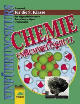 Chemie und umweltschutz fur die 9 klasse (Химия и опазване на околната среда за 9 клас за училищата с профилирано обучение по немски език )