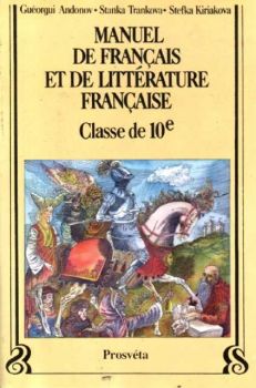 Manuel de francais et de litterature francaise 10 клас - за езиковите училища
