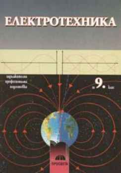Електротехника за 9 клас за  ЗПП