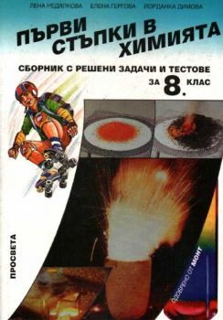 Първи стъпки в химията - сборник с решени задачи и тестове за 8 клас