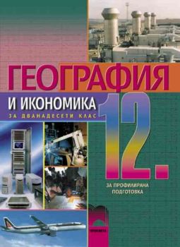 География и икономика за 12. клас - профилирана подготовка