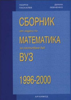 Сборник от задачи по математика за постъпване във ВУЗ 1996-2000