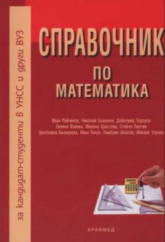 Справочник по математика за кандидат-студенти в УНСС и други ВУЗ