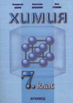 Химия за 7. клас