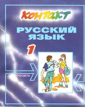 Контакт 1 - учебник по руски език за първа година на обучение