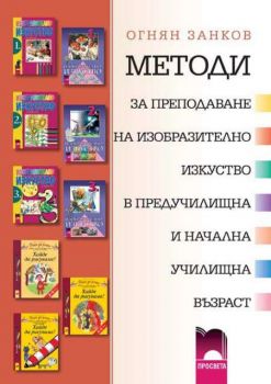 Методи за преподаване на изобразително изкуство в предучилищна и начална училищна възраст