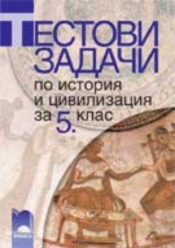 Тестови задачи по история и цивилизация, 5. клас