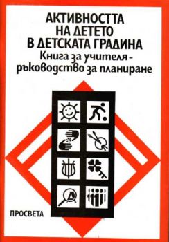 Активността на детето в детската градина. Книга за учителя - ръководство за планиране