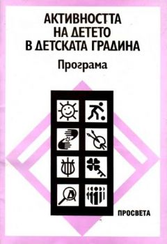 Активността на детето в детската градина. Програма