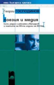 Поезия и медия. Кино, радио и реклама у Вапцаров и поетите на 40-те години на ХХ век