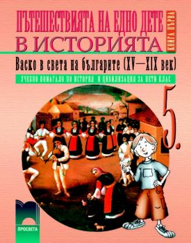 Пътешествията на едно дете в историята (Васко в света на българите 15-19 век)