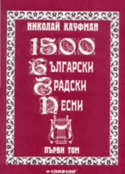 1500 български градски песни ( том 1-ви )