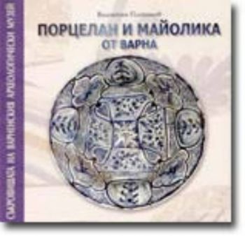 Порцелан и майолика от Варна