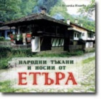 Народни тъкани и носии от Етъра