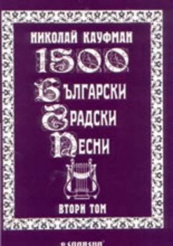 1500 български градски песни ( том 2-ри )