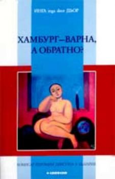 Хамбург-Варна, а обратно? Комисар Йеромин пристига в България