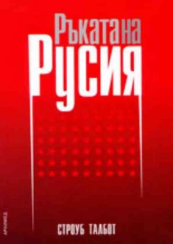 Ръката на Русия