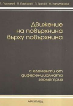 Движение на повърхнина върху повърхнина. С елементи от диференциалната геометрия