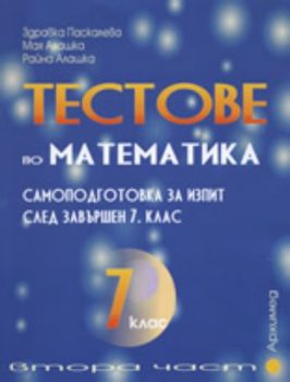 Тестове по Математика: Самоподготовка за изпит след завършен 7. клас втора част