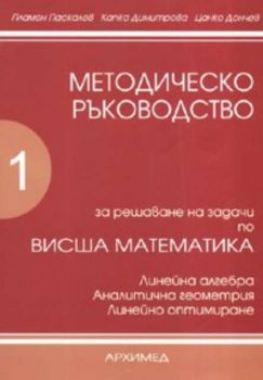 Методическо ръководство за решаване на задачи по висша математика. Част 1