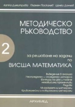 Методическо ръководство за решаване на задачи по висша математика. Част 2