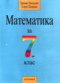 Математика за 7 клас