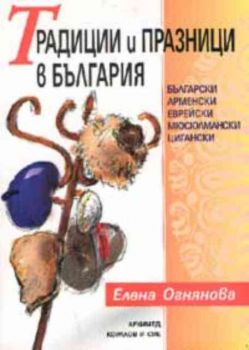 Традиции и празници в България. Български, арменски, еврейски, мюсюлмански, цигански