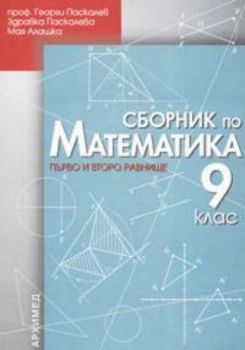 Сборник по математика за 9 клас: Първо и второ равнище