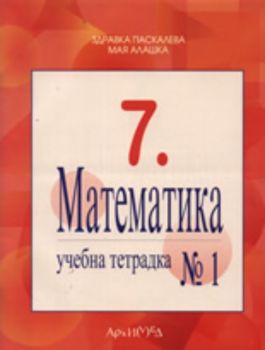 Учебна тетрадка №1 по математика за 7. клас