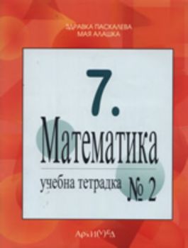 Учебна тетрадка №2 по математика за 7. клас